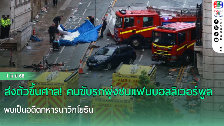 ส่งตัวขึ้นศาล! คนขับรถพุ่งชนแฟนบอลลิเวอร์พูล พบเป็นอดีตทหารนาวิกโยธิน