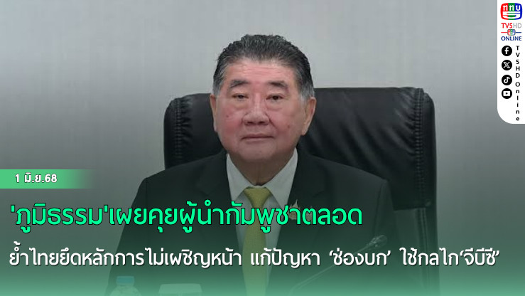 'ภูมิธรรม'เผยคุยผู้นำกัมพูชาตลอด ย้ำไทยยึดหลักการไม่เผชิญหน้า แก้ปัญหา‘ช่องบก’ ใช้กลไก‘จีบีซี’หาทางออกสันติ