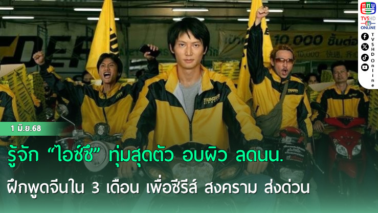 รู้จัก “ไอซ์ซึ” ทุ่มสุดตัว อบผิว ลดนน. ฝึกพูดจีนใน 3 เดือน เพื่อซีรีส์ สงคราม ส่งด่วน บันเทิง