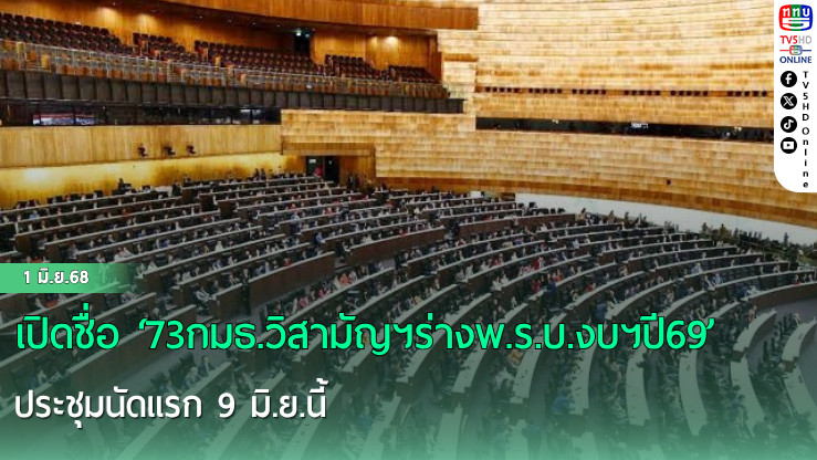 เปิดชื่อ ‘73กมธ.วิสามัญฯร่างพ.ร.บ.งบฯปี69’ ประชุมนัดแรก 9 มิ.ย.นี้ เคาะ ‘ปธ. – รองปธ.’ วางกรอบการทำงาน