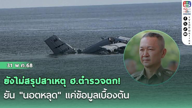 ยังไม่สรุปสาเหตุ ฮ.ตำรวจตก! ยัน "นอตหลุด" แค่ข้อมูลเบื้องต้น