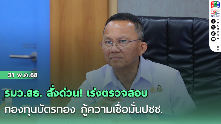 รมว.สธ. สั่งด่วน! เร่งตรวจสอบกองทุนบัตรทอง กู้ความเชื่อมั่นปชช.