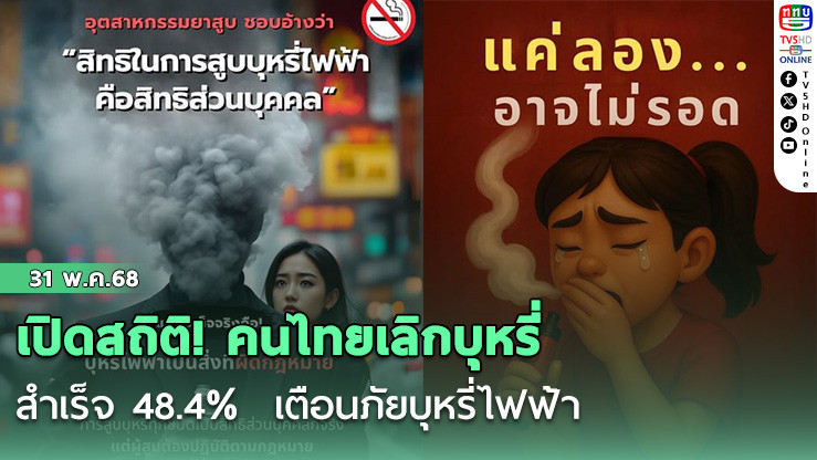  เปิดสถิติ! คนไทยเลิกบุหรี่สำเร็จ 48.4%  เตือนภัยบุหรี่ไฟฟ้า