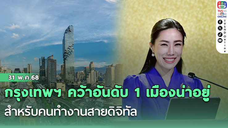 กรุงเทพฯ คว้าอันดับ 1 เมืองน่าอยู่สำหรับคนทำงานสายดิจิทัล