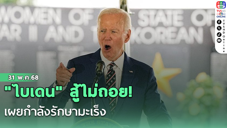 "ไบเดน" สู้ไม่ถอย! เผยกำลังรักษามะเร็ง