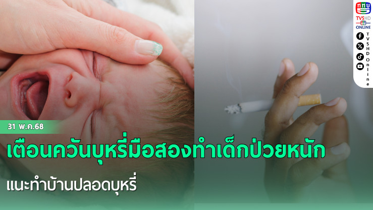 เตือนควันบุหรี่มือสองทำเด็กป่วยหนัก แนะทำบ้านปลอดบุหรี่