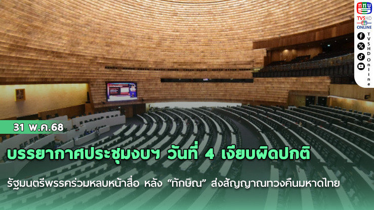 บรรยากาศประชุมงบฯ วันที่ 4 เงียบผิดปกติ รัฐมนตรีพรรคร่วมหลบหน้าสื่อ หลัง “ทักษิณ” ส่งสัญญาณทวงคืนมหาดไทย