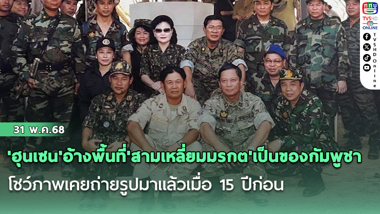 'ฮุนเซน'อ้างพื้นที่'สามเหลี่ยมมรกต'เป็นของกัมพูชา โชว์ภาพเคยถ่ายรูปมาแล้วเมื่อ 15 ปีก่อน