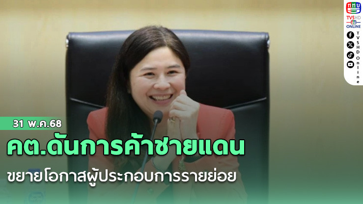 คต.ดันการค้าชายแดน ขยายโอกาสผู้ประกอบการรายย่อย