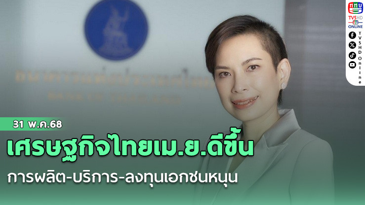 เศรษฐกิจไทยเม.ย.ดีขึ้น การผลิต-บริการ-ลงทุนเอกชนหนุน