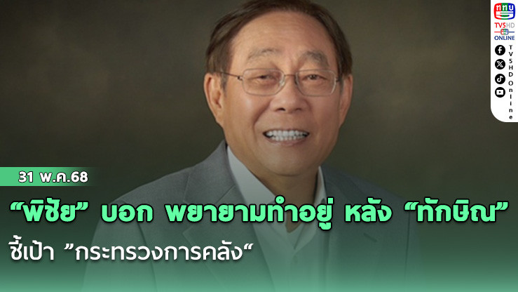 “พิชัย” บอก พยายามทำอยู่ หลัง “ทักษิณ” ชี้เป้า ”กระทรวงการคลัง“ เป็นกระทรวงหลักเรียกคะแนนเลือกตั้ง 