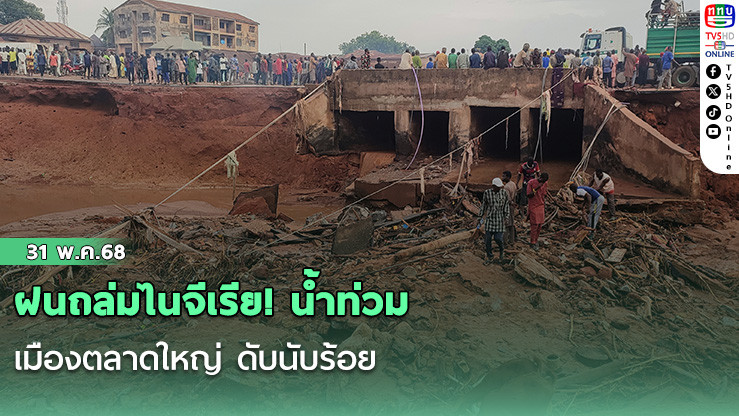 ฝนถล่มไนจีเรีย! น้ำท่วมเมืองตลาดใหญ่ ดับนับร้อย