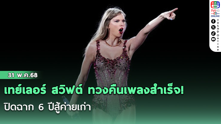 เทย์เลอร์ สวิฟต์ ทวงคืนเพลงสำเร็จ! ปิดฉาก 6 ปีสู้ค่ายเก่า