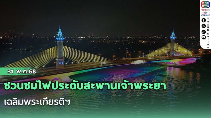 ชวนชมไฟประดับสะพานเจ้าพระยา เฉลิมพระเกียรติฯ