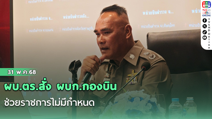 ผบ.ตร.สั่ง ผบก.กองบินช่วยราชการไม่มีกำหนด