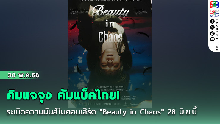 คิมแจจุง คัมแบ็คไทย! ระเบิดความมันส์ในคอนเสิร์ต "Beauty in Chaos" 28 มิ.ย.นี้