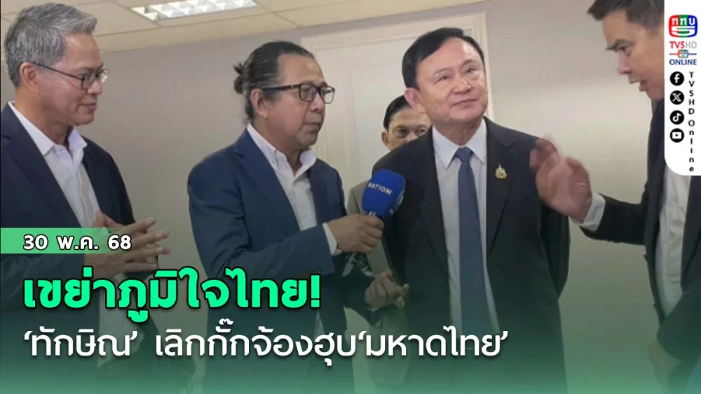เขย่าภูมิใจไทย! ‘ทักษิณ’ เลิกกั๊กจ้องฮุบ‘มหาดไทย’