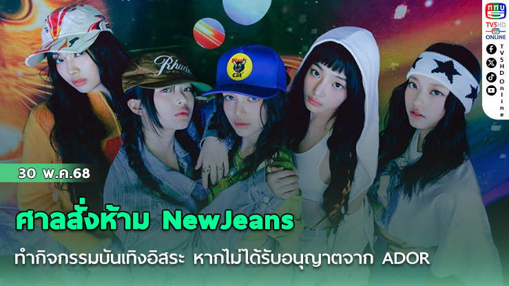 ศาลสั่งห้าม NewJeans ทำกิจกรรมบันเทิงอิสระ หากไม่ได้รับอนุญาตจาก ADOR
