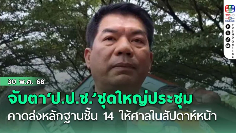 จับตา‘ป.ป.ช.’ชุดใหญ่ประชุม 4 มิ.ย. คาดส่งหลักฐานชั้น 14 ให้ศาลในสัปดาห์หน้า