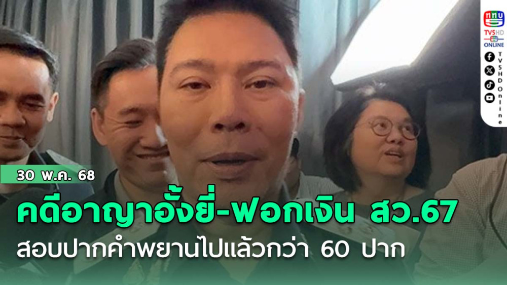 อธิบดี DSI เผยคดีอาญาอั้งยี่-ฟอกเงิน สว.67 สอบปากคำพยานไปแล้วกว่า 60 ปาก