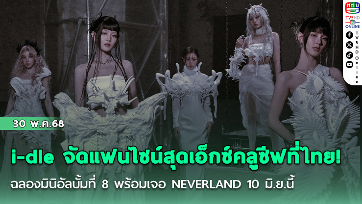 i-dle จัดแฟนไซน์สุดเอ็กซ์คลูซีฟที่ไทย! ฉลองมินิอัลบั้มที่ 8 พร้อมเจอ NEVERLAND 10 มิ.ย.นี้  