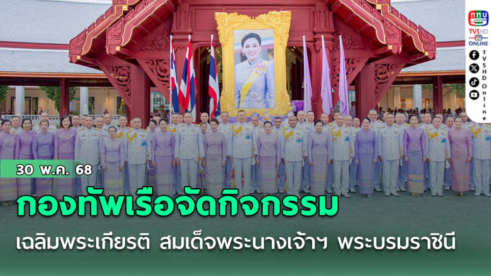 กองทัพเรือจัดกิจกรรมเฉลิมพระเกียรติ สมเด็จพระนางเจ้าฯ พระบรมราชินี