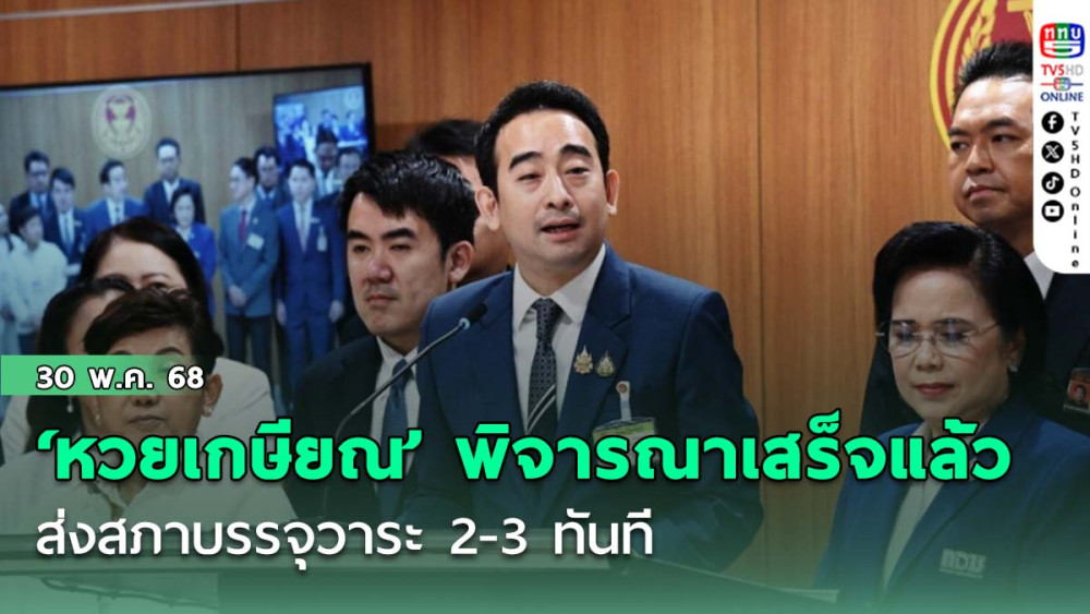 เผ่าภูมิ เผย ‘หวยเกษียณ’ พิจารณาเสร็จแล้ว ส่งสภาบรรจุวาระ 2-3 ทันที