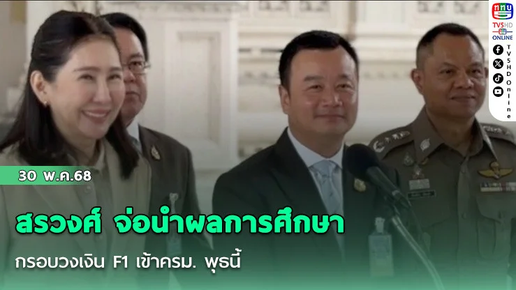 สรวงศ์ จ่อนำผลการศึกษา-กรอบวงเงิน F1 เข้าครม. พุธนี้
