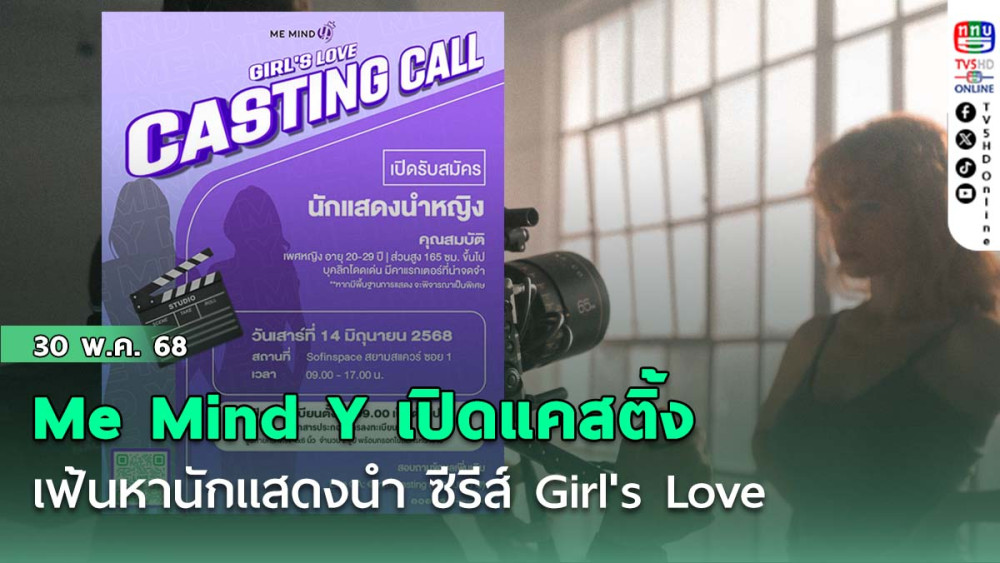 Me Mind Y เปิดแคสติ้ง เฟ้นหานักแสดงนำ ซีรีส์ Girl's Love เรื่องแรกของค่าย!