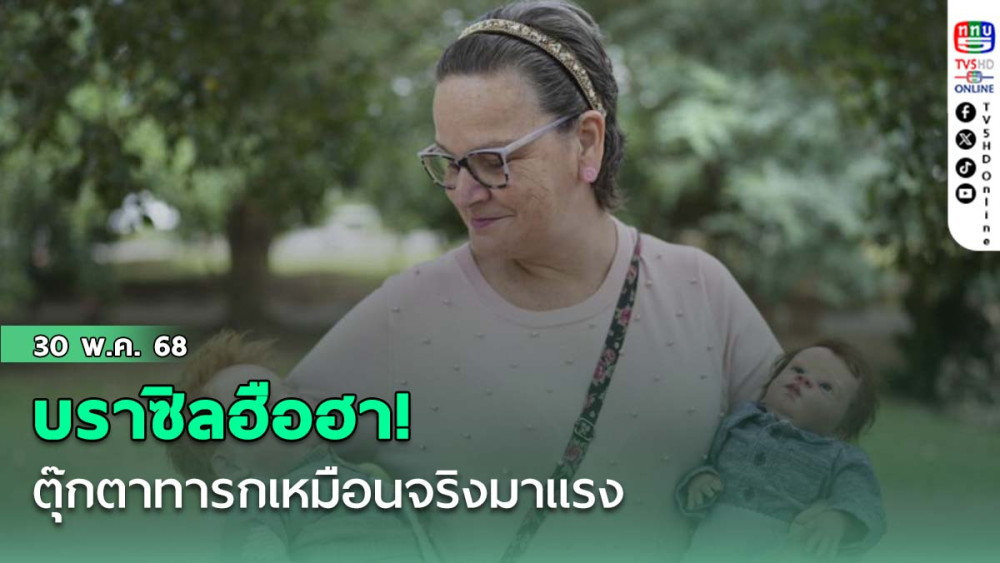บราซิลฮือฮา! ตุ๊กตาทารกเหมือนจริงมาแรง กลายเป็นประเด็นร้อนถึงสภาฯ
