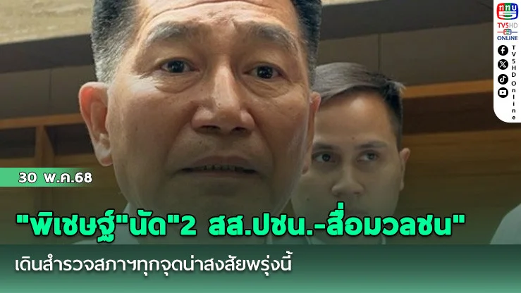 "พิเชษฐ์"นัด"2 สส.ปชน.-สื่อมวลชน"เดินสำรวจสภาฯทุกจุดน่าสงสัยพรุ่งนี้​