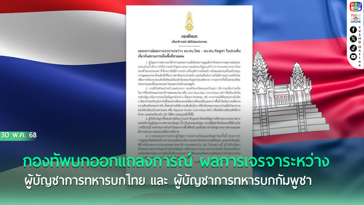 กองทัพบกออกแถลงการณ์ ผลการเจรจาระหว่าง ผู้บัญชาการทหารบกไทย และ ผู้บัญชาการทหารบกกัมพูชา เมื่อวันที่ 29 พ.ค. 68