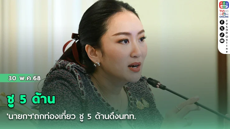 'นายกฯ'ถกท่องเที่ยว ชู 5 ด้านดึงนทท.
