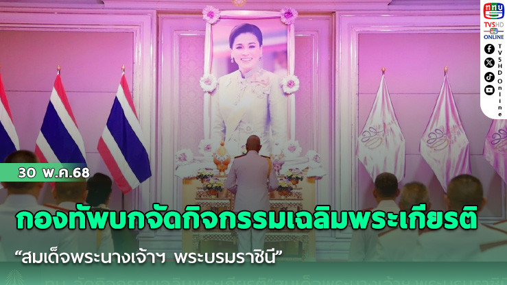 กองทัพบกจัดกิจกรรมเฉลิมพระเกียรติ“สมเด็จพระนางเจ้าฯ พระบรมราชินี”