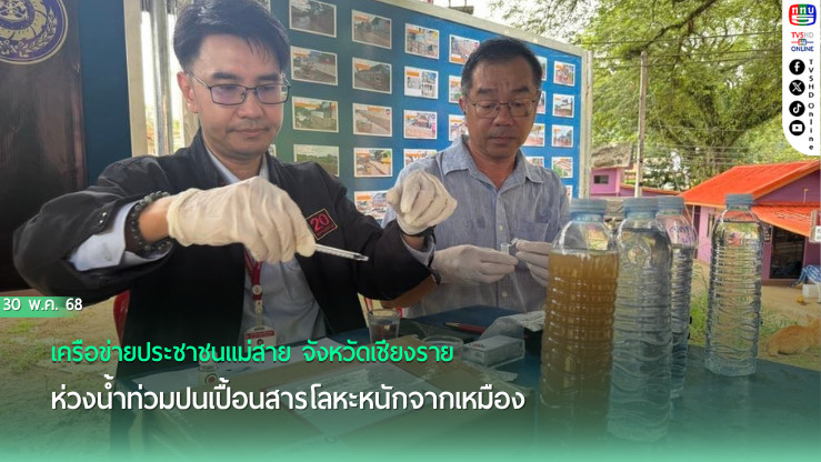 วิกฤตสารพิษแม่น้ำสาย! เครือข่ายปชช.จี้รัฐบาลแก้ต้นตอ หลังพบสารหนูเกิน 10 เท่า