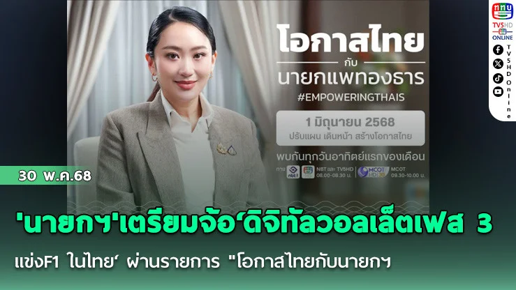 'นายกฯ'เตรียมจ้อ‘ดิจิทัลวอลเล็ตเฟส 3-แข่งF1 ในไทย‘ ผ่านรายการ "โอกาสไทยกับนายกฯ"