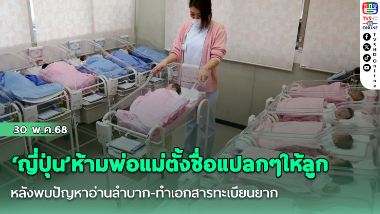 ‘ญี่ปุ่น’ห้ามพ่อแม่ตั้งชื่อแปลกๆให้ลูก หลังพบปัญหาอ่านลำบาก-ทำเอกสารทะเบียนยาก
