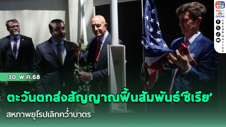 ตะวันตกส่งสัญญาณฟื้นสัมพันธ์‘ซีเรีย’ สหภาพยุโรปเลิกคว่ำบาตร