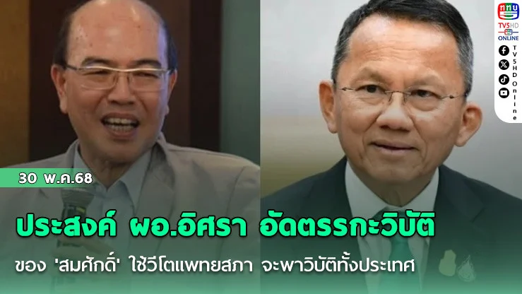 ประสงค์ ผอ.อิศรา อัดตรรกะวิบัติ ของ 'สมศักดิ์' ใช้วีโตแพทยสภา จะวิบัติทั้งประเทศ