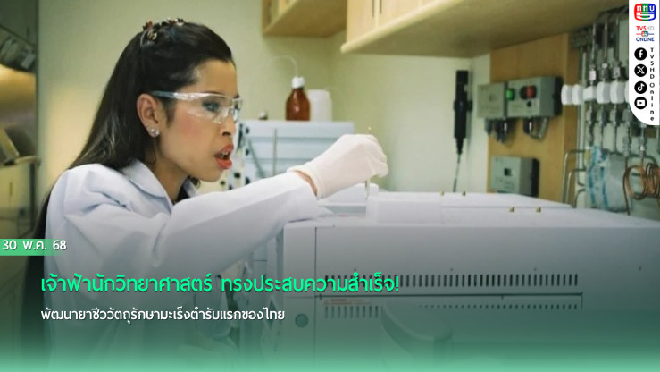 เจ้าฟ้านักวิทยาศาสตร์ ทรงประสบความสำเร็จ! พัฒนายาชีววัตถุรักษามะเร็งตำรับแรกของไทย