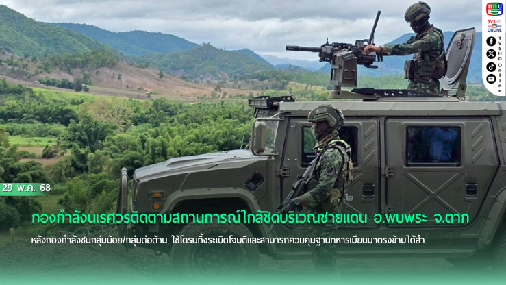 กกล.นเรศวรเฝ้าระวังชายแดน อ.พบพระ จ.ตาก หลังชนกลุ่มน้อยยึดฐานทหารเมียนมา 