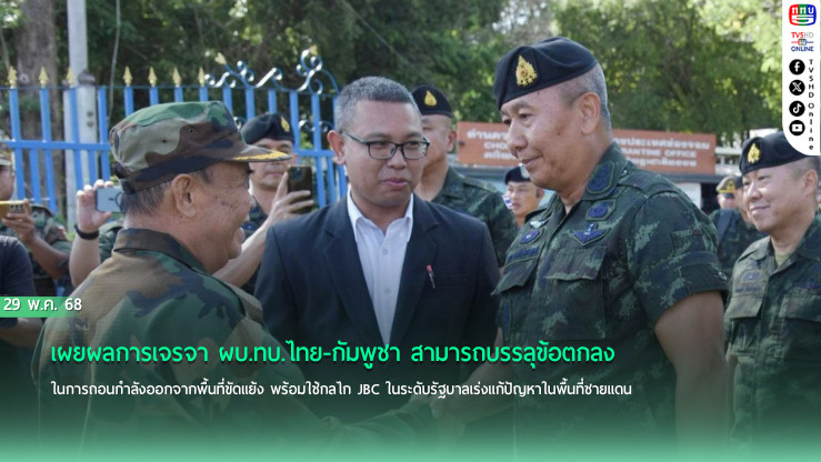 เผยผลการเจรจา ผบ.ทบ.ไทย-กัมพูชา สามารถบรรลุข้อตกลงในการถอนกำลังออกจากพื้นที่ขัดแย้ง