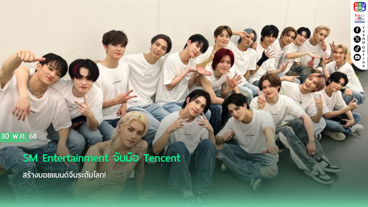 SM Entertainment จับมือ Tencent สร้างบอยแบนด์จีนระดับโลก!