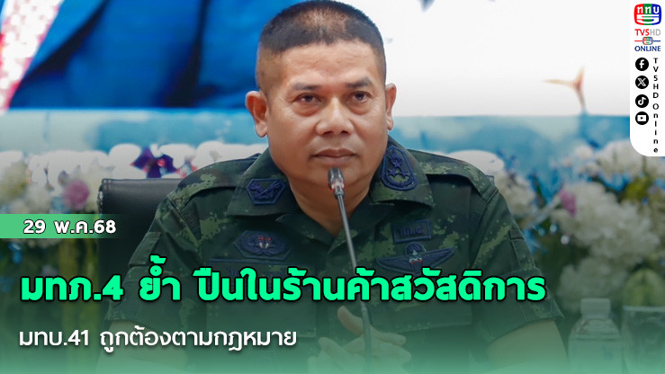 มทภ.4 ย้ำ ปืนในร้านค้าสวัสดิการ มทบ.41 ถูกต้องตามกฎหมาย