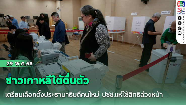 เกาหลีใต้เตรียมเลือกตั้งประธานาธิบดีคนใหม่ ปชช.แห่ใช้สิทธิล่วงหน้า