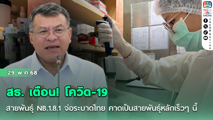 สธ. เตือน! โควิด-19 สายพันธุ์ NB.1.8.1 จ่อระบาดไทย คาดเป็นสายพันธุ์หลักเร็วๆ นี้