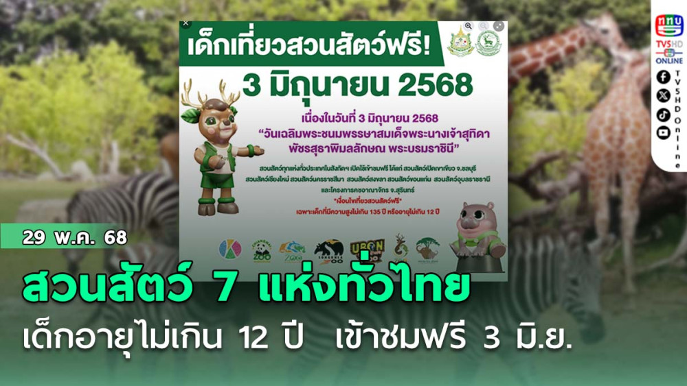 เปิดสวนสัตว์ 7 แห่งทั่วไทย เด็กอายุไม่เกิน 12 ปี สูงไม่เกิน 135 ซม. เข้าชมฟรี 3 มิ.ย.