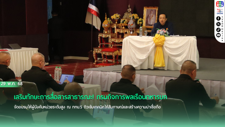  ททบ.5 เปิดสตูดิโอ ติวเข้มผบ.หน่วย การสื่อสารต่อสาธารณะ 