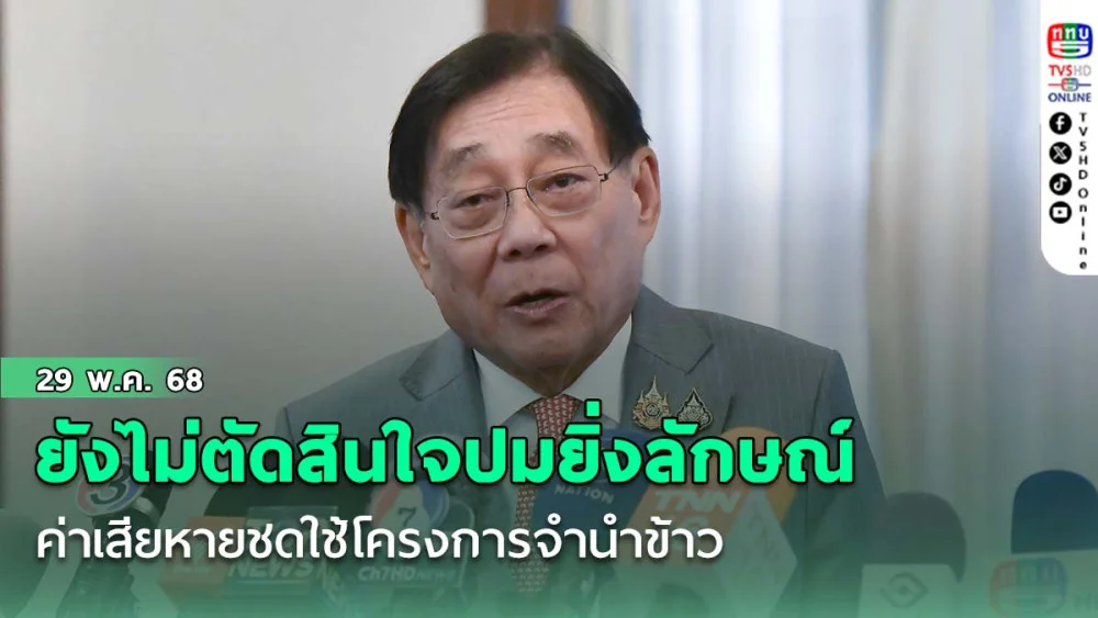 "พิชัย"เผยยังไม่ตัดสินใจปมเรียกค่าเสียหาย"ยิ่งลักษณ์"ชดใช้โครงการจำนำข้าว