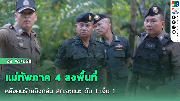 แม่ทัพภาค 4 ลงพื้นที่ หลังคนร้ายยิงถล่ม สภ.จะแนะ ดับ 1 เจ็บ 1